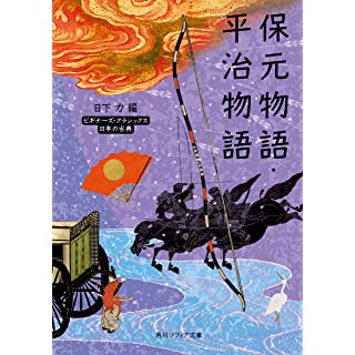 『保元物語・平治物語　ビギナーズ・クラシックス　日本の古典』