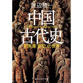 『中国古代史 司馬遷「史記」の世界』