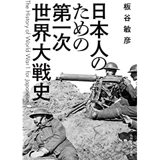 『日本人のための第一次世界大戦史』