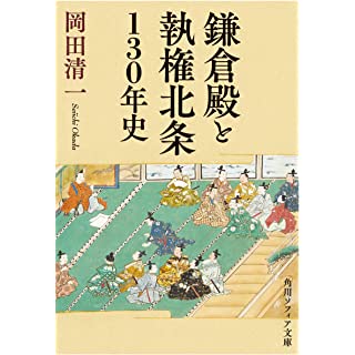 『鎌倉殿と執権北条130年史』