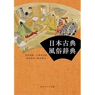 『日本古典風俗辞典』