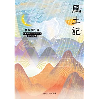 『風土記 ビギナーズ・クラシックス 日本の古典』