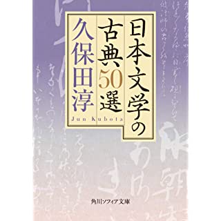 『日本文学の古典50選』