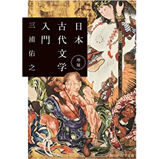 『増補 日本古代文学入門』