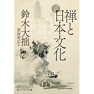 『禅と日本文化 新訳完全版』