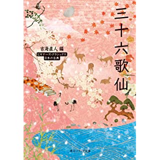 『三十六歌仙 ビギナーズ・クラシックス 日本の古典』