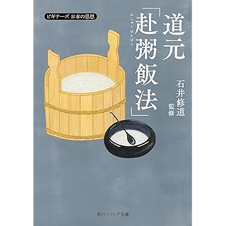 『道元「赴粥飯法」 ビギナーズ 日本の思想』