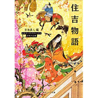 『住吉物語 ビギナーズ・クラシックス 日本の古典』