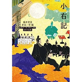 『小右記 ビギナーズ・クラシックス 日本の古典』