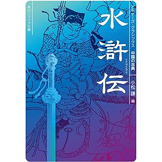 『水滸伝 ビギナーズ・クラシックス 中国の古典』