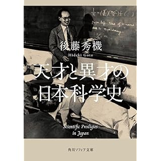 『天才と異才の日本科学史』