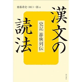 『漢文の読法 史記 游侠列伝』