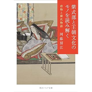 『紫式部と王朝文化のモノを読み解く 唐物と源氏物語』