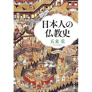 『日本人の仏教史』