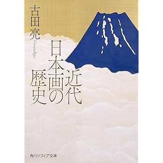 『近代日本画の歴史』