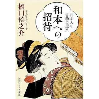 『和本への招待 日本人と書物の歴史』