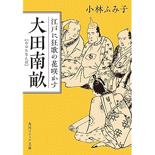 『大田南畝 江戸に狂歌の花咲かす』