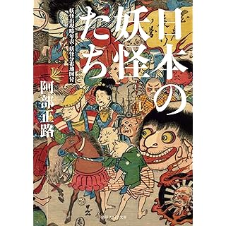 『日本の妖怪たち 妖怪出現略年表・妖怪分布地図付』