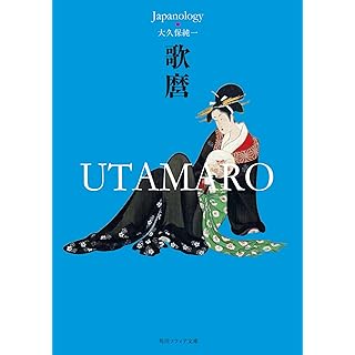 『歌麿 UTAMARO ジャパノロジー・コレクション』