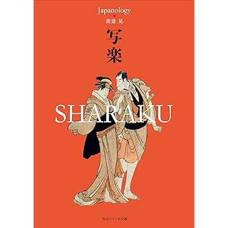 『写楽 SHARAKU ジャパノロジー・コレクション』