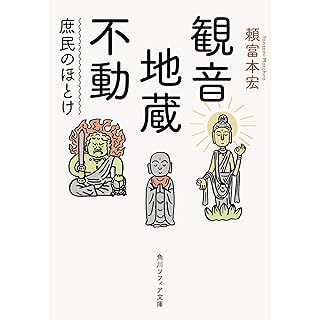 『観音・地蔵・不動 庶民のほとけ』