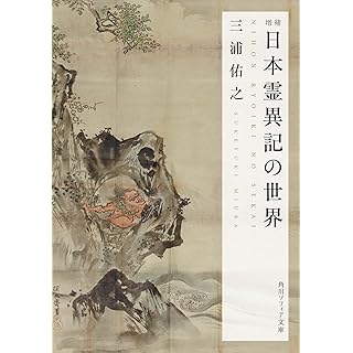 『増補 日本霊異記の世界』