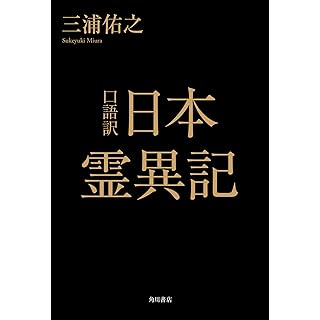 『口語訳 日本霊異記』