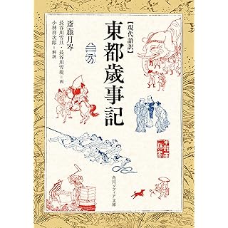 『現代語訳 東都歳事記』