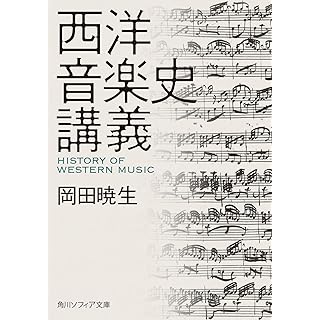 『西洋音楽史講義』