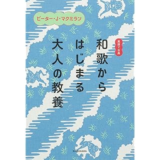 『英語で古典 和歌からはじまる大人の教養』