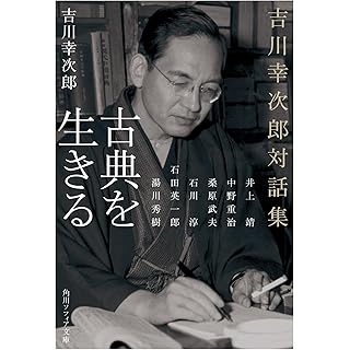 『古典を生きる 吉川幸次郎対話集』