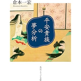 『平安貴族の夢分析』