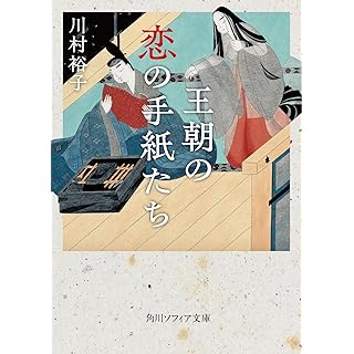 『王朝の恋の手紙たち』