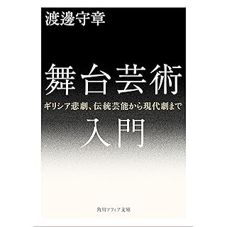 『舞台芸術入門 ギリシア悲劇、伝統芸能から現代劇まで』