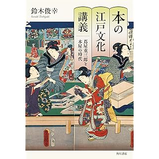 『本の江戸文化講義 蔦屋重三郎と本屋の時代』