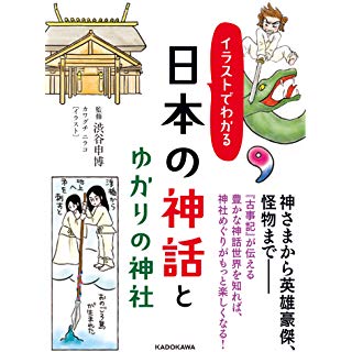 『イラストでわかる 日本の神話とゆかりの神社』