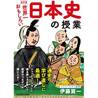 『改訂版 世界一おもしろい 日本史の授業』