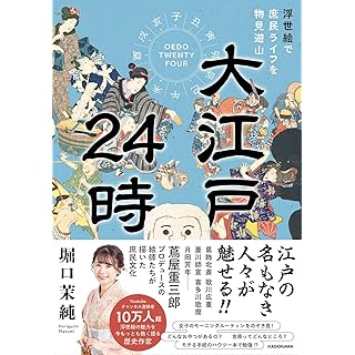 『大江戸24時　浮世絵で庶民ライフを物見遊山』