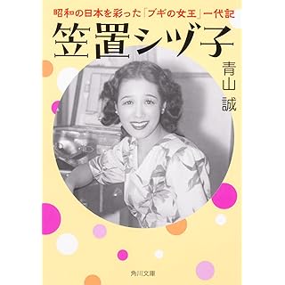 『笠置シヅ子 昭和の日本を彩った「ブギの女王」一代記』