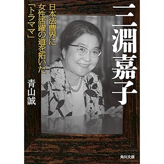 『三淵嘉子 日本法曹界に女性活躍の道を拓いた「トラママ」』