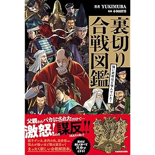 『強い武将ほど恨んでいた！裏切り合戦図鑑』