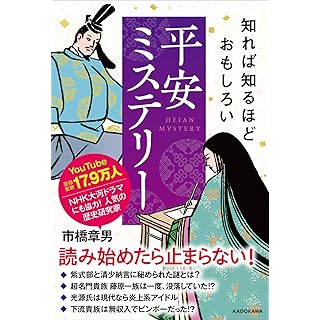 『知れば知るほどおもしろい 平安ミステリー』