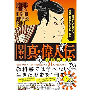 『歴史がもっと面白く、神社やお寺がもっと楽しくなる! 日本の真・偉人伝』