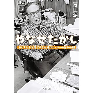 『やなせたかし 子どもたちを魅了する永遠のヒーローの生みの親』