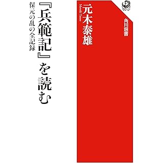 『『兵範記』を読む 保元の乱の全記録』