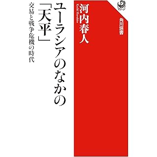 『ユーラシアのなかの「天平」 交易と戦争危機の時代』