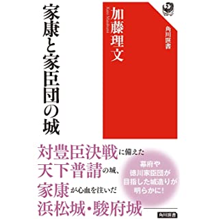 『家康と家臣団の城』