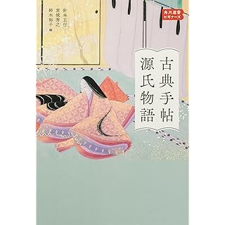 『古典手帖 源氏物語 選書ビギナーズ』