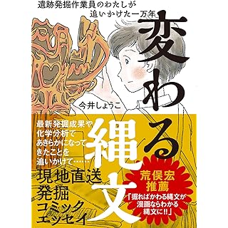 『変わる縄文 遺跡発掘作業員のわたしが追いかけた一万年』