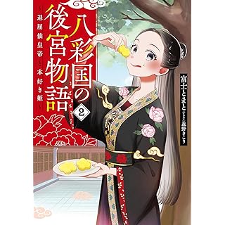 『八彩国の後宮物語 ~退屈仙皇帝と本好き姫~ 2』